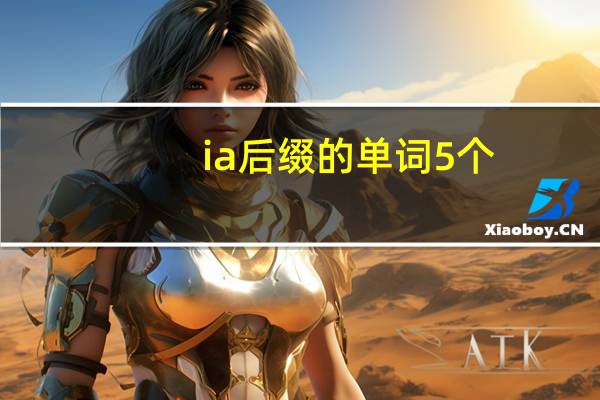 ia后缀的单词5个