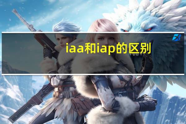 iaa和iap的区别