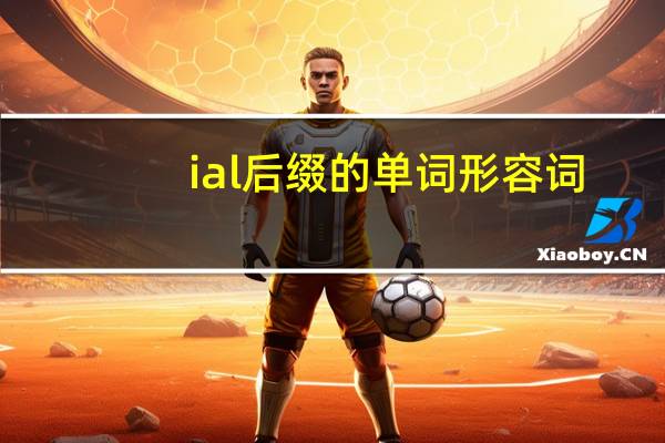 ial后缀的单词形容词