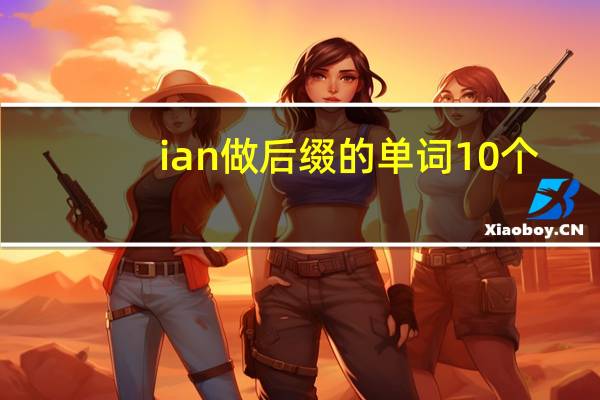 ian做后缀的单词10个