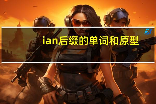 ian后缀的单词和原型