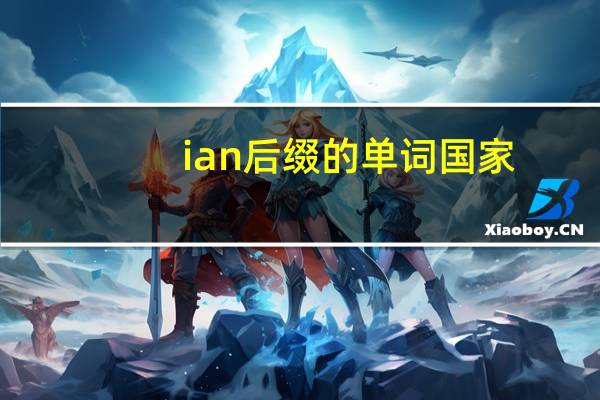 ian后缀的单词国家