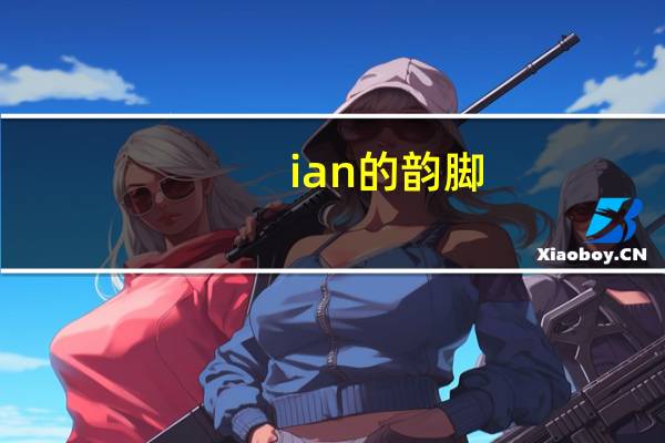ian的韵脚