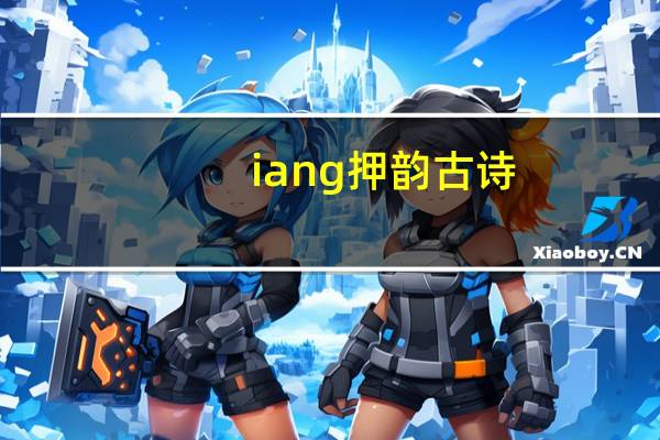 iang押韵古诗