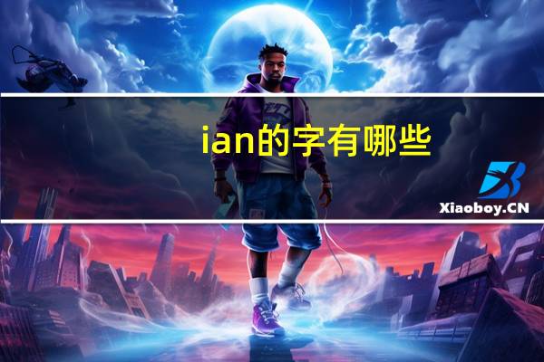 ian的字有哪些