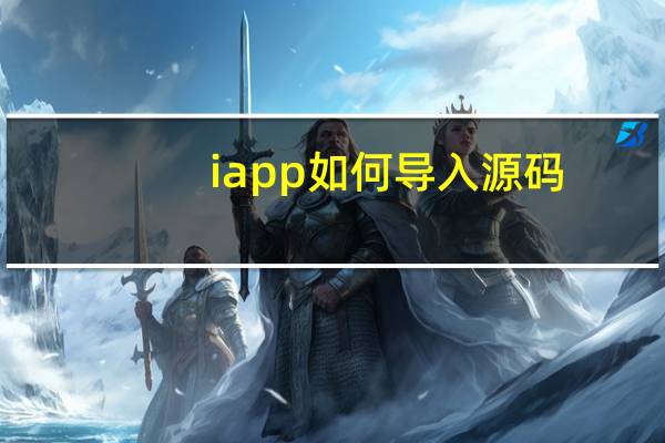 iapp如何导入源码