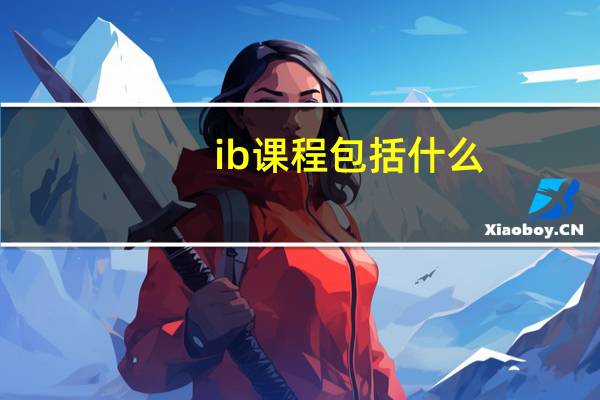 ib课程包括什么