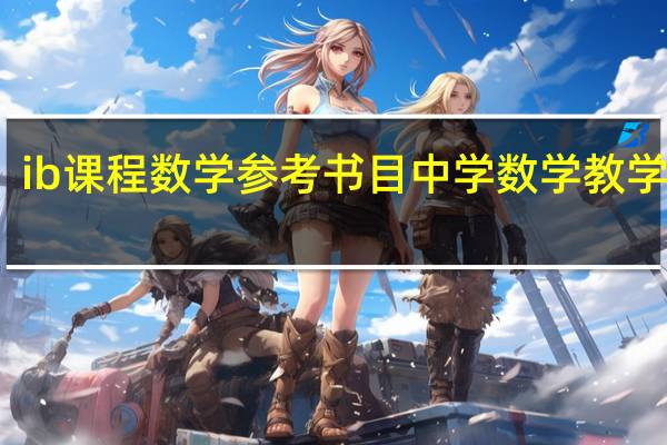 ib课程数学参考书目 中学数学教学参考