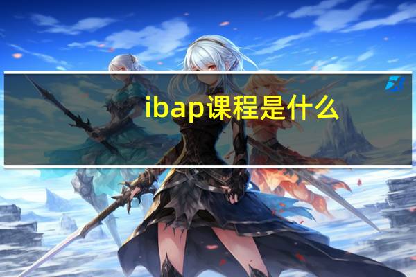ib ap课程是什么