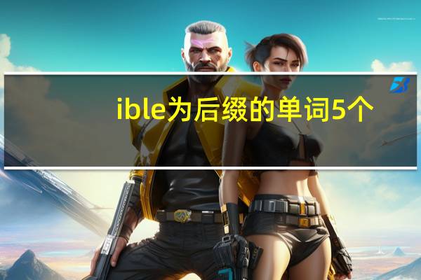 ible为后缀的单词5个