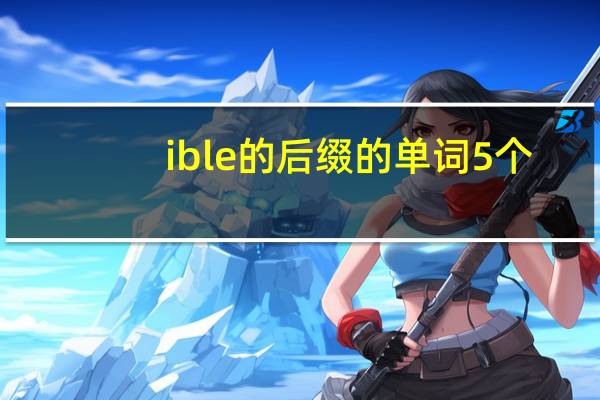 ible的后缀的单词5个