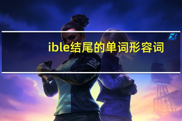 ible结尾的单词形容词