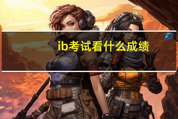 ib考试看什么成绩
