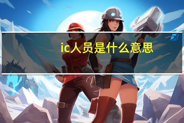 ic人员是什么意思