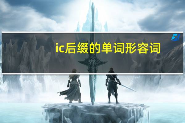 ic后缀的单词形容词