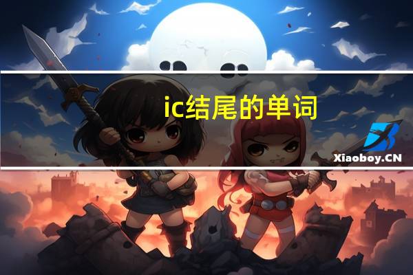 ic结尾的单词