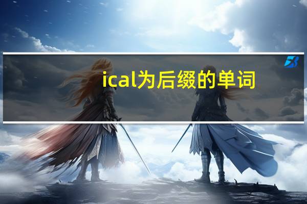 ical为后缀的单词