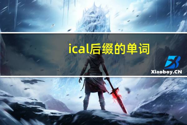 ical后缀的单词