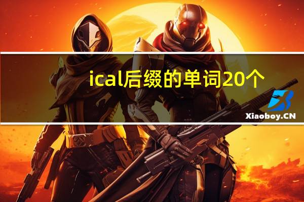 ical后缀的单词20个