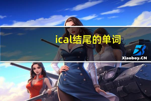 ical结尾的单词