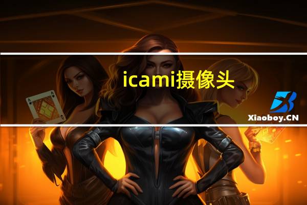 icami摄像头
