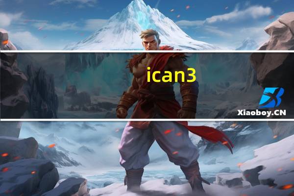 ican3(简单易用视频编辑工具) V1.2.3.7 官方最新版(ican3(简单易用视频编辑工具) V1.2.3.7 官方最新版功能简介)