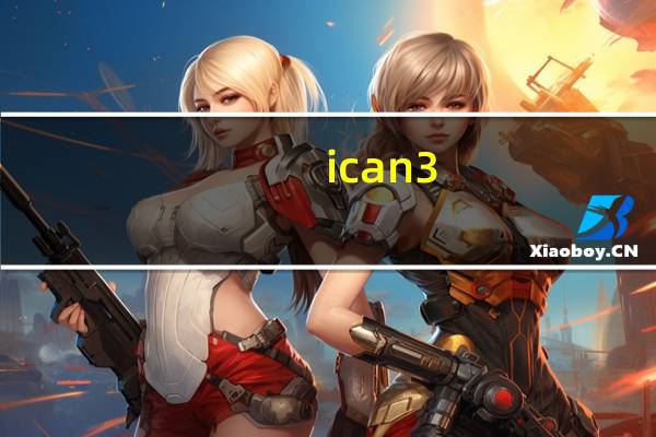 ican3(简单易用视频编辑工具) V1.2.3.7 官方最新版（ican3(简单易用视频编辑工具) V1.2.3.7 官方最新版功能简介）