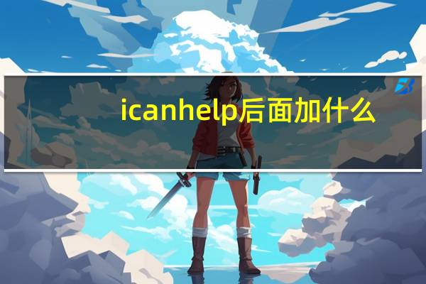 i can help后面加什么