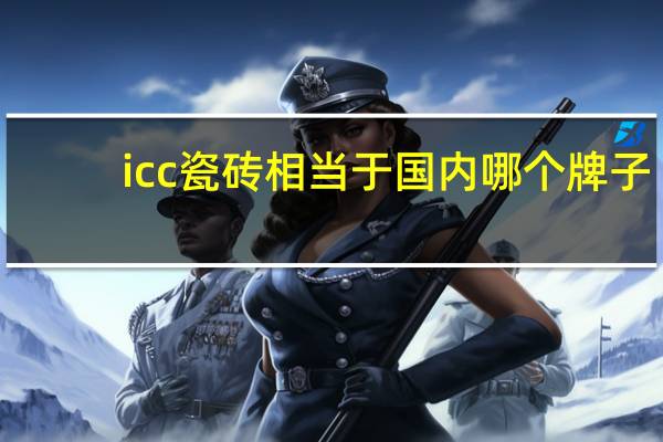 icc瓷砖相当于国内哪个牌子
