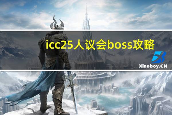 icc25人议会boss攻略