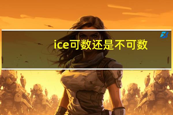 ice可数还是不可数