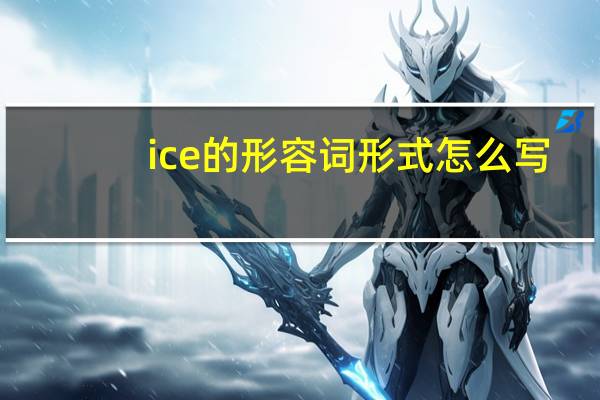 ice的形容词形式怎么写