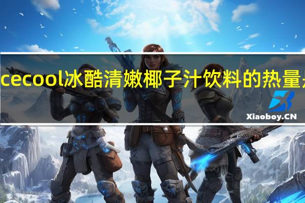 ice cool 冰酷清嫩椰子汁饮料的热量是多少