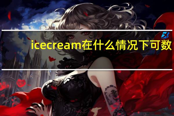 ice cream在什么情况下可数
