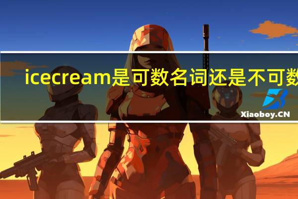 icecream是可数名词还是不可数名