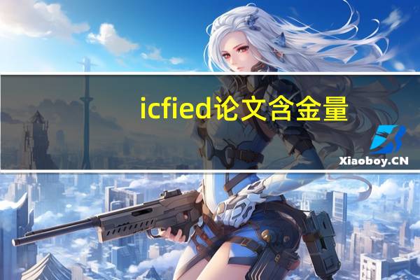 icfied论文含金量