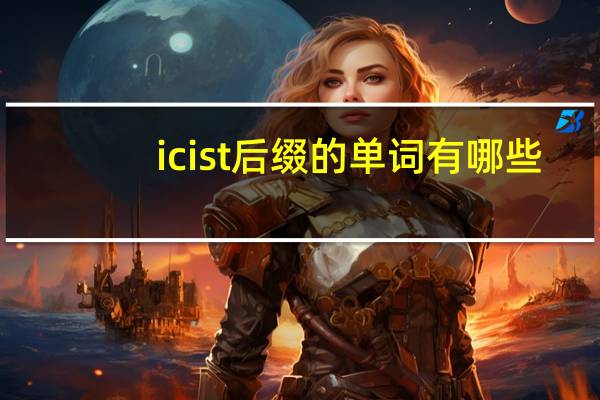 icist后缀的单词有哪些