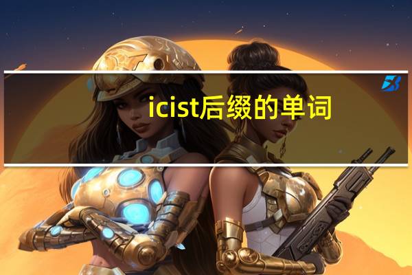 icist后缀的单词