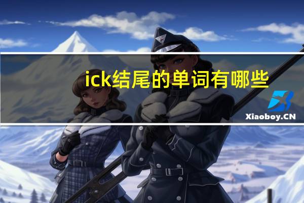 ick结尾的单词有哪些