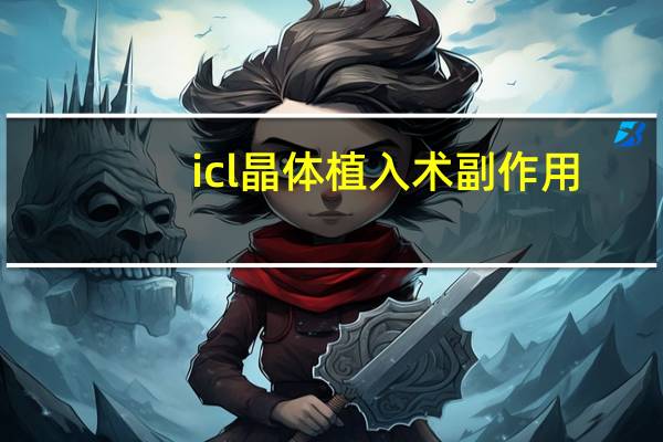 icl晶体植入术副作用（ICL晶体植入术的优缺点是什么）