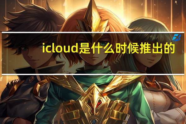icloud是什么时候推出的（icloud是什么）