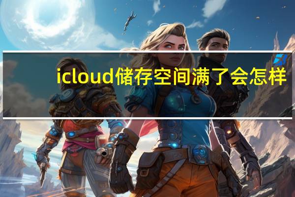 icloud储存空间满了会怎样