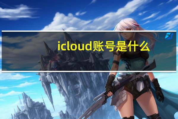 icloud账号是什么