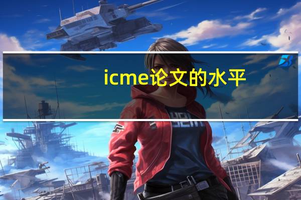 icme论文的水平
