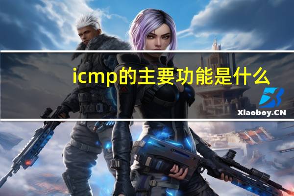 icmp的主要功能是什么