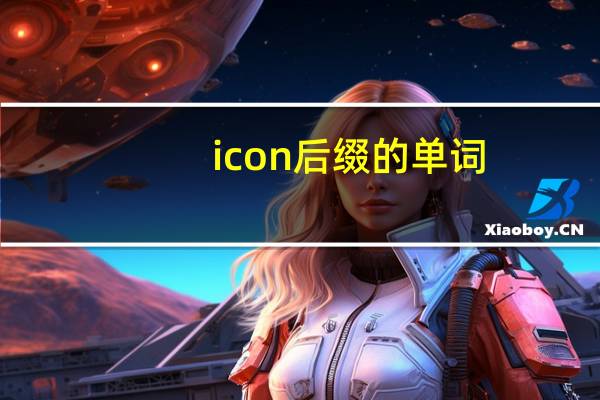 icon后缀的单词