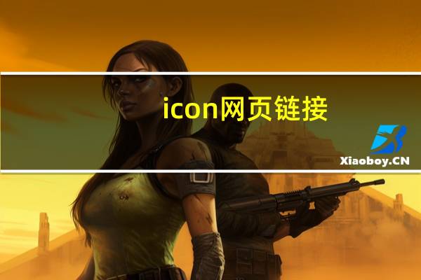 icon网页链接（icon声卡）