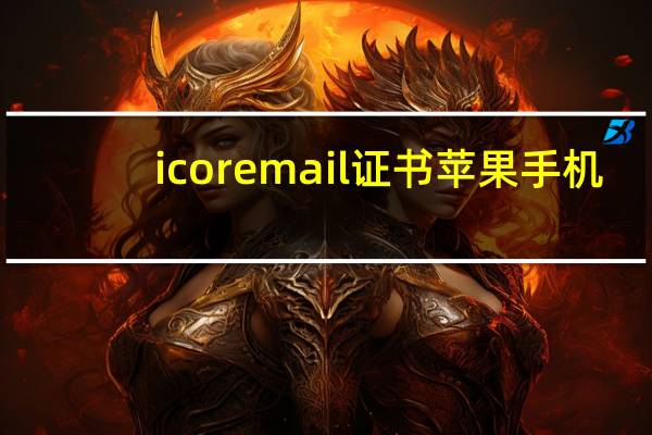 icoremail证书苹果手机（icoremail）