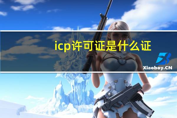 icp许可证是什么证（ICP备案是指什么意思）