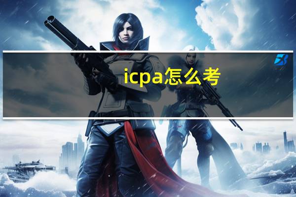 icpa怎么考